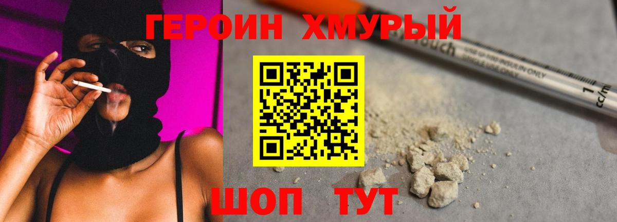ГЕРОИН хмурый Хабаровск